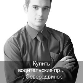 Помощь с ВУ в г. Северодвинск (Купить водительские права категории D в Северодвинске — Комплексное сопровождение) - инструктор Иван 45
